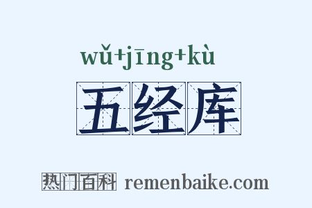 五经库是什么意思的图片